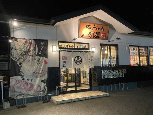 佐野らーめん 絹屋 吞んだくれブログ