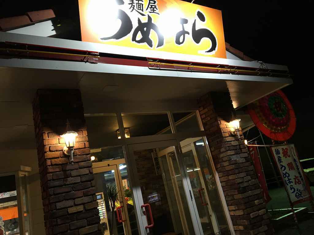 麵屋 うめはら あずま店 味玉醤油らーめん 吞んだくれブログ